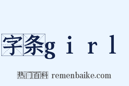 字条girl是什么意思的图片